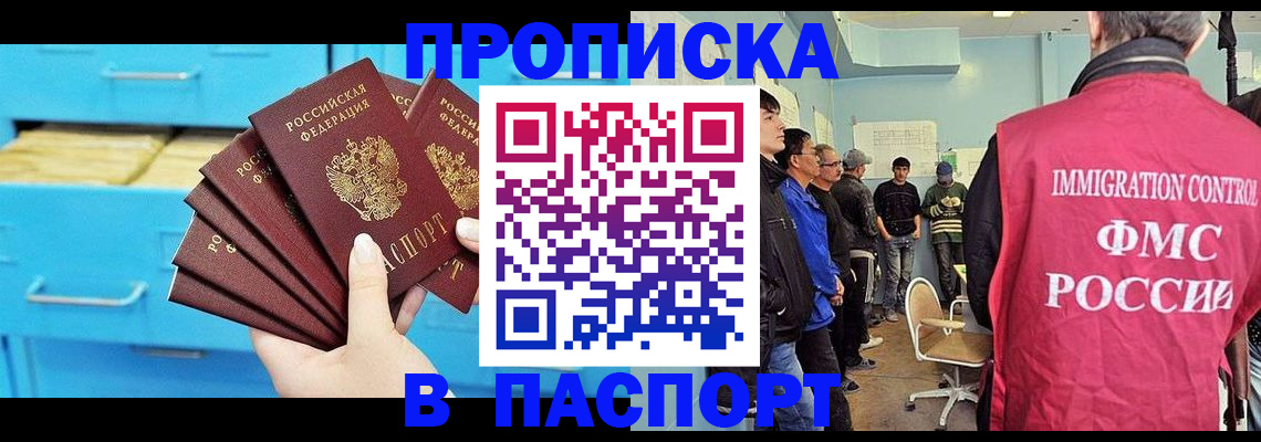 прописка штамп в Шебекино